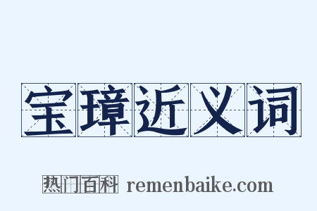 宝璋近义词是什么意思的图片